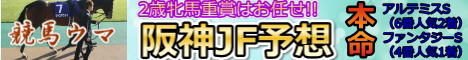 阪神JF予想