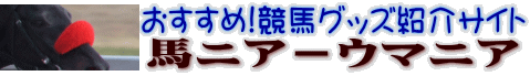 馬グッズ